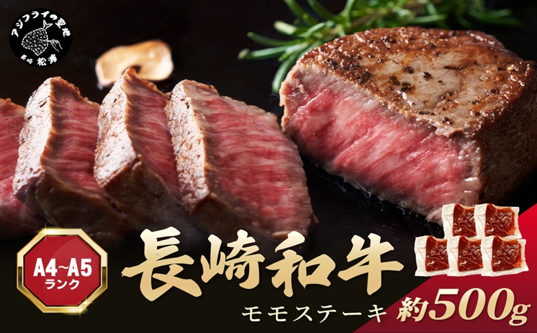 【A4～A5】長崎和牛モモステーキ 約500g(100g×5p)( 牛肉 和牛 長崎和牛 おすすめ ジューシー 焼き肉 ステーキ モモ 美味しい )【B2-210】