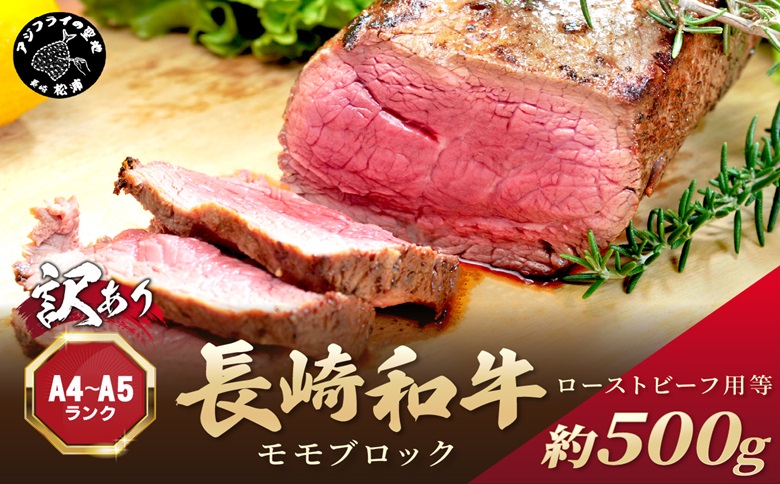訳あり！【A4～A5】長崎和牛モモブロック(ローストビーフ用等)約500g( 牛肉 お肉 肉 赤身肉 もも肉 ローストビーフ カレー おすすめ ギフト 贈答 プレゼント )【B2-204】