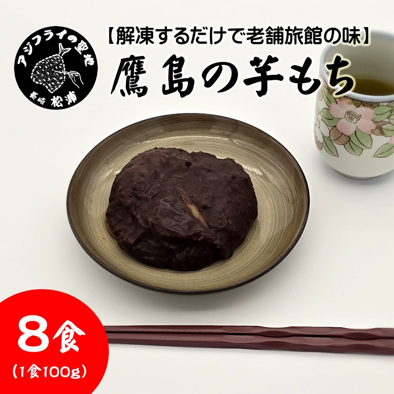 【解凍するだけで老舗旅館の味】鷹島の芋もち 100g×8食( いももち 芋餅 お菓子 おやつ スイーツ さつまいも あんこ 和菓子 自然解凍 )【B2-206】