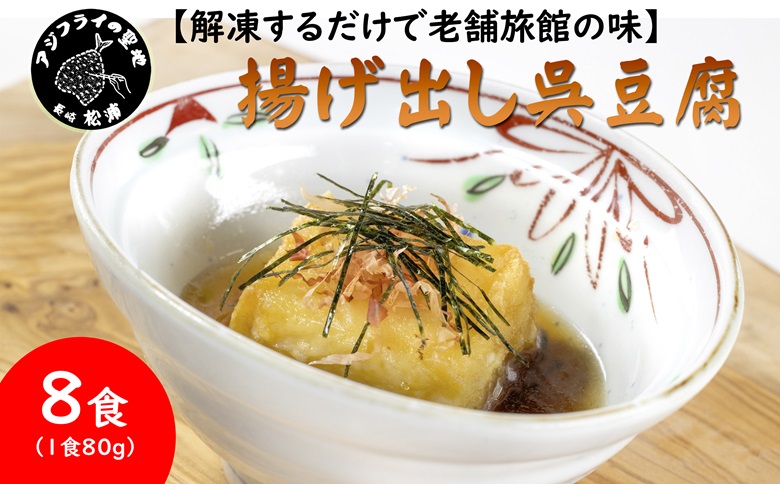 【解凍するだけで老舗旅館の味】揚出し呉豆腐　80g×8食( 揚げ出し とうふ 豆腐 お手軽 手間いらず あと一品 もちもち食感 )【B2-207】
