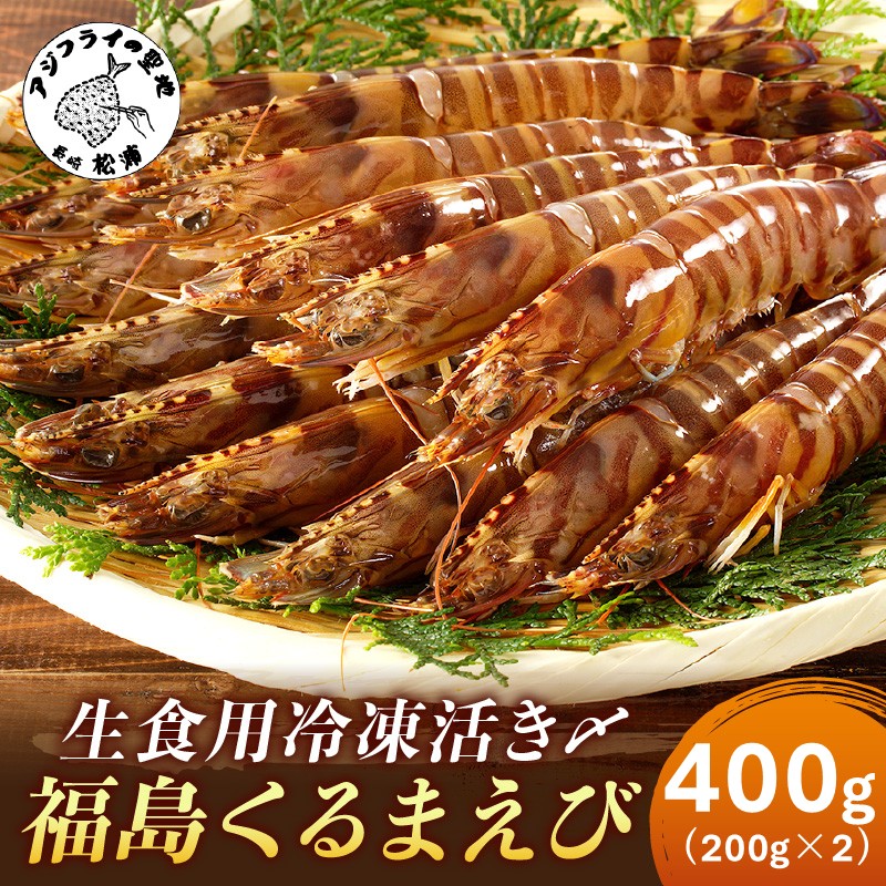 生食用冷凍活き〆福島くるまえび200g×2パック( 車エビ クルマエビ くるまえび えび エビ 海老 生食用 )【B3-086】