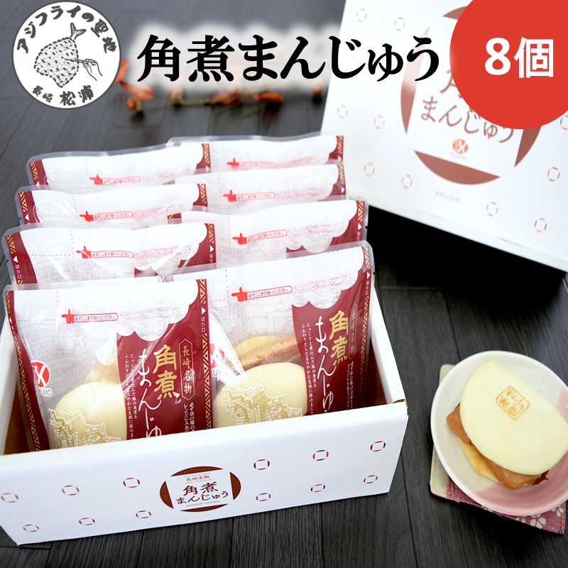 角煮まんじゅう8個( 角煮 中華まん 贈答 お取り寄せ 送料無料 )【B2-208】