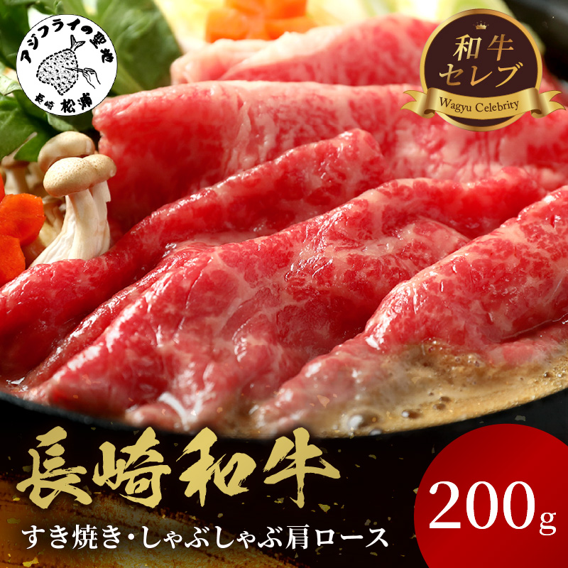 【和牛セレブ】長崎和牛すき焼き・しゃぶしゃぶ肩ロース 200g ( 長崎和牛 和牛 すき焼き しゃぶしゃぶ 肩ロース )【B2-173】