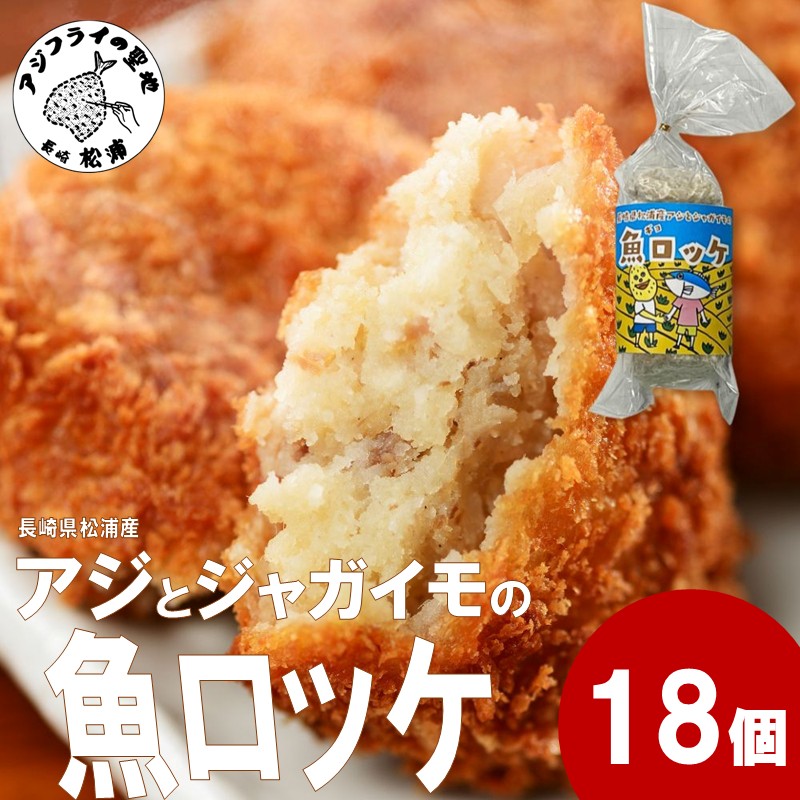 長崎県松浦産アジとジャガイモの魚ロッケ 18個 ( あじ アジ じゃがいも ジャガイモ 魚ロッケ コロッケ 冷凍 松浦市 )【B2-218】