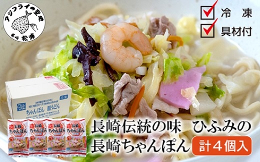 長崎伝統の味　ひふみの長崎ちゃんぽん4個セット( 贈り物 お取り寄せ お土産 お中元 お歳暮 内祝 ギフト 大好評 )【B4-114】