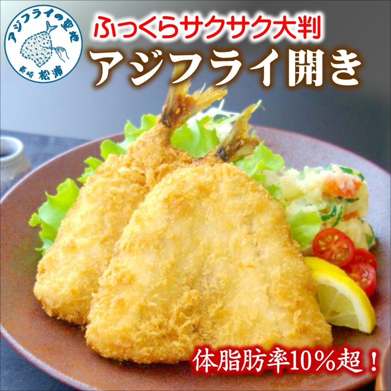 「アジフライの聖地　松浦」体脂肪率10%以上!養殖真あじのふっくらサクサク大判アジフライ開き( あじ アジ 鯵 聖地 アジフライ フライ 揚げ物 お弁当 おつまみ お惣菜 簡単 )【B3-083】