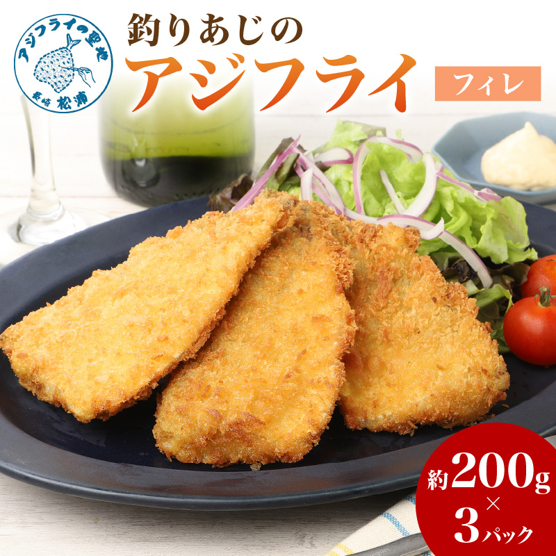 「アジフライの聖地 松浦」玄界灘 釣りあじのアジフライ【B3-078】