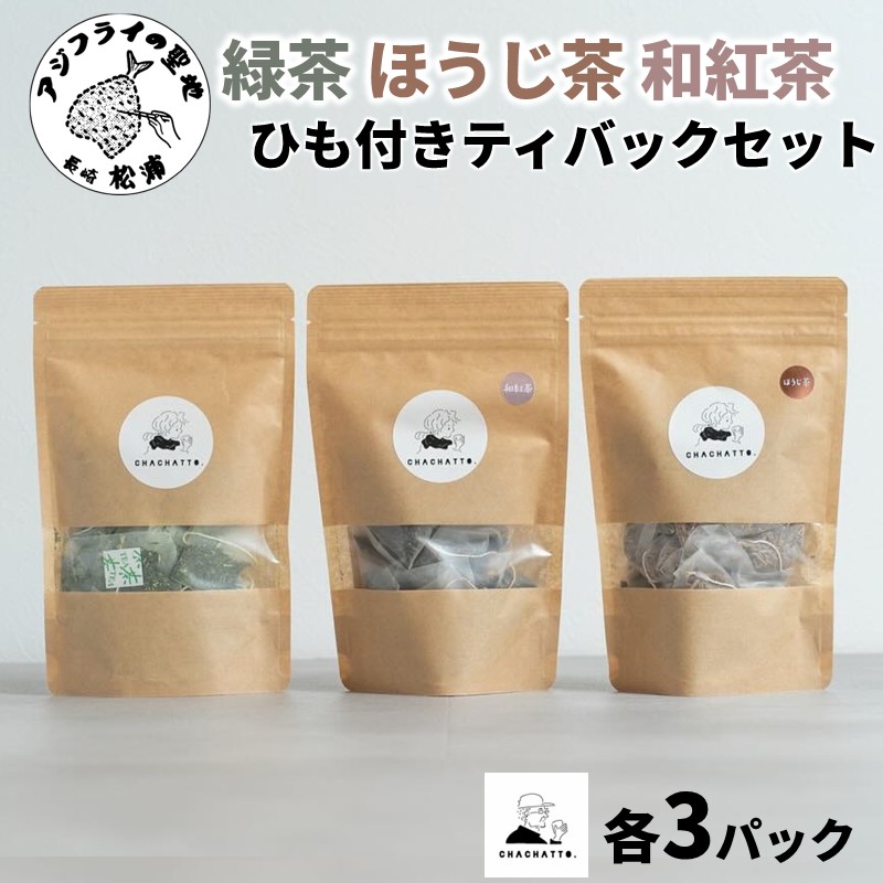 chachatto. 緑茶・ほうじ茶・和紅茶 ひも付きティーバックセット(各3パック) ( 緑茶 ほうじ茶 和紅茶 ティーバック お茶 テトラ型 )【B3-100】