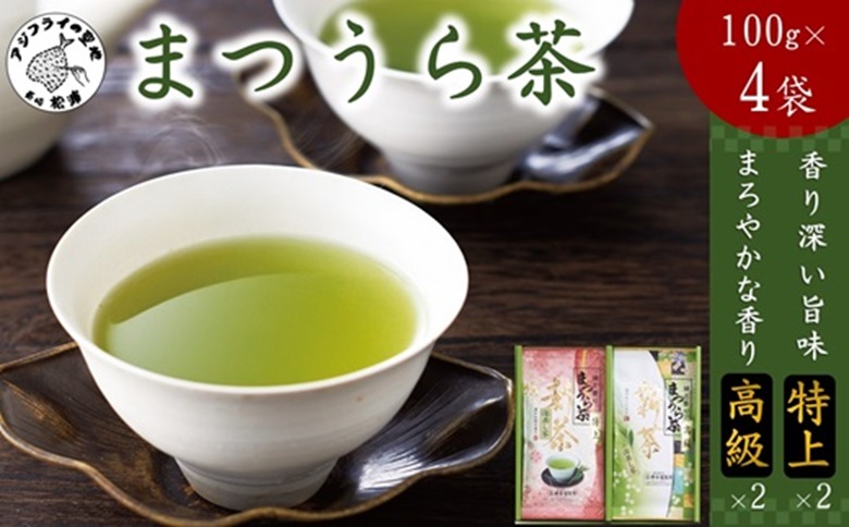 松浦茶セット(特上100g×2　高級100g×2)【B4-108】