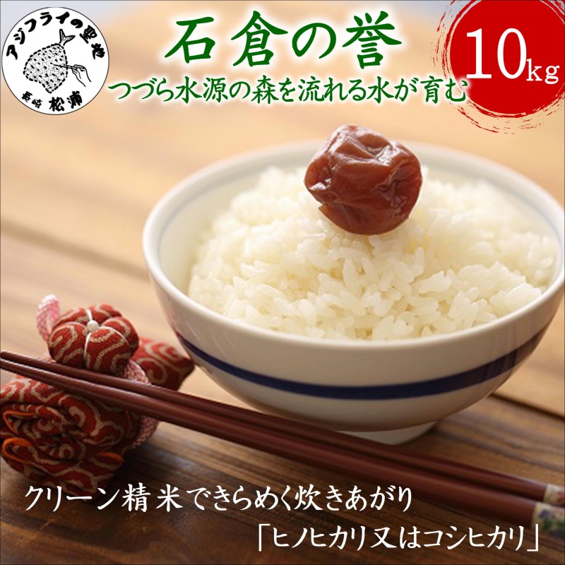 【 令和7年 新米 】つづら水源の森を流れる水が育む松浦の米「ヒノヒカリ又はコシヒカリ」石倉の誉10kg( 米 コメ お米 コシヒカリ ヒノヒカリ 10kg 10キロ 精米 国産 石倉の誉 送料無料 )【C7-029】