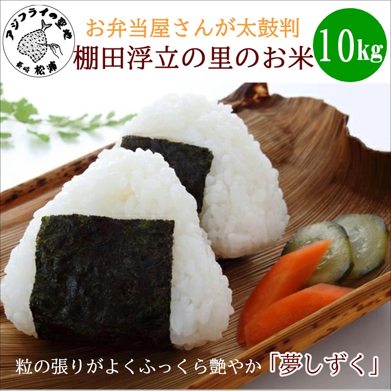 【 令和7年 新米 】お弁当屋さんが太鼓判！棚田浮立の里のお米10kg「夢しずく」( 米 お米 コメ 白米 夢しずく 精米 10kg 10キロ 棚田米 送料無料 )【C7-028】