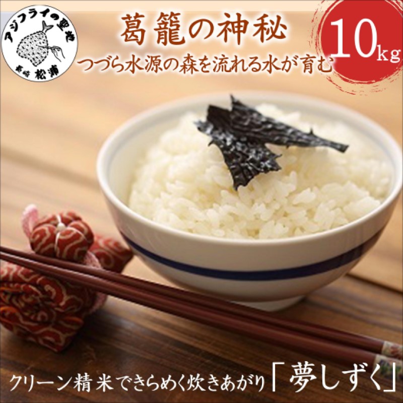 【 令和7年 新米 】つづら水源の森を流れる水が育む松浦の米「夢しずく」葛籠の神秘10kg( 米 お米 コメ 白米 夢しずく 精米 10kg 10キロ 棚田米 送料無料 )【C7-031】
