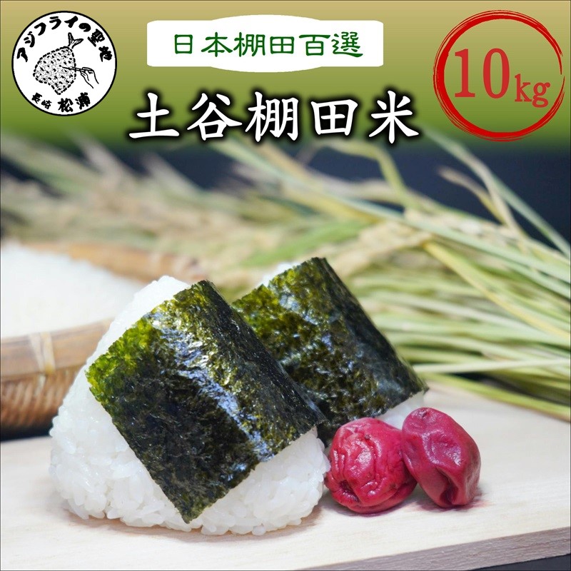 【令和7年産】日本の棚田百選 土谷棚田米 10kg( 米 お米 ごはん コシヒカリ 棚田 土谷棚田 )【C6-018】