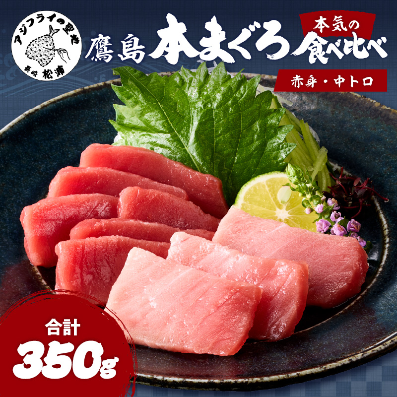 鷹島本まぐろ柵(赤身・中トロ) 合わせて350g( マグロ まぐろ 中トロ 赤身 本まぐろ 手軽 おつまみ 柵 流水解凍 )【B4-127】