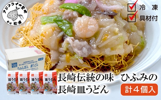 長崎伝統の味　ひふみの長崎皿うどん4個セット( 皿うどん 贈り物 お取り寄せ お土産 お中元 お歳暮 内祝 ギフト 大好評 )【B5-112】