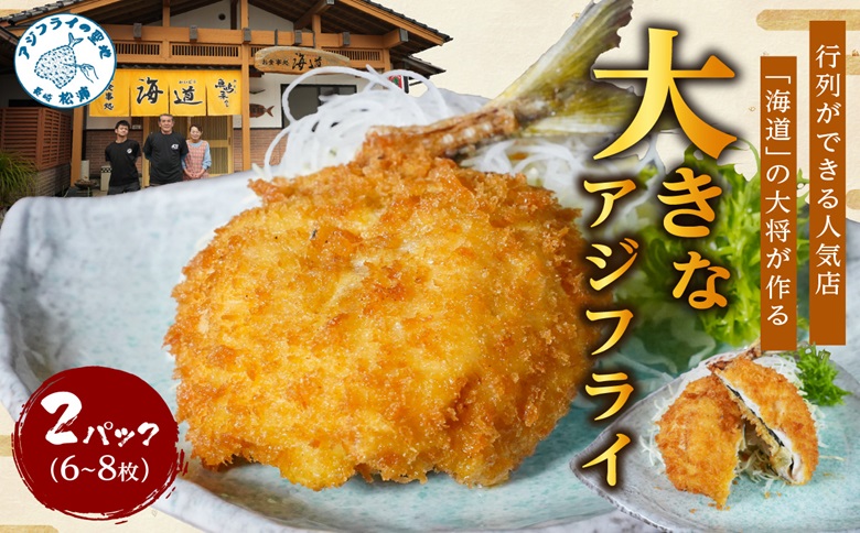 「アジフライの聖地　松浦」の行列ができる人気店「海道」の大将が作る大きなアジフライ6枚～8枚【B4-099】