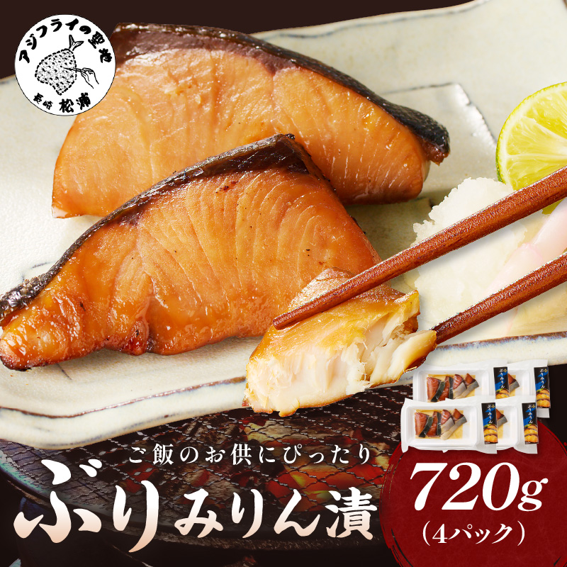 ぶりみりん漬【B4-106】