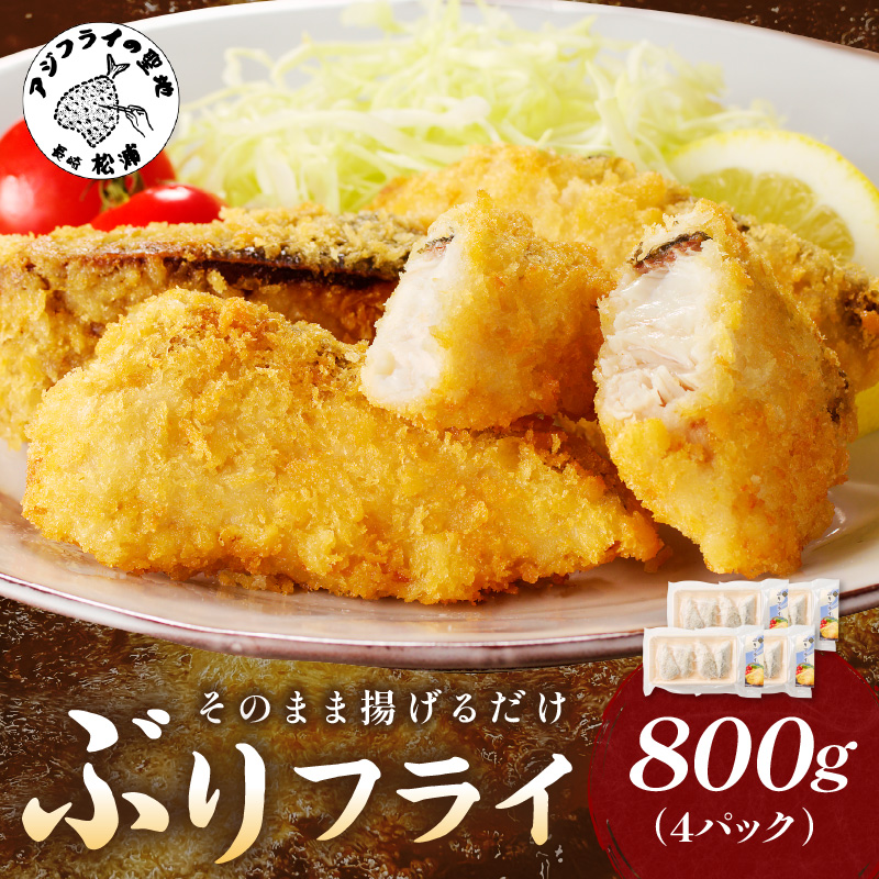 ぶりフライ（200ｇ）×4袋【B4-107】