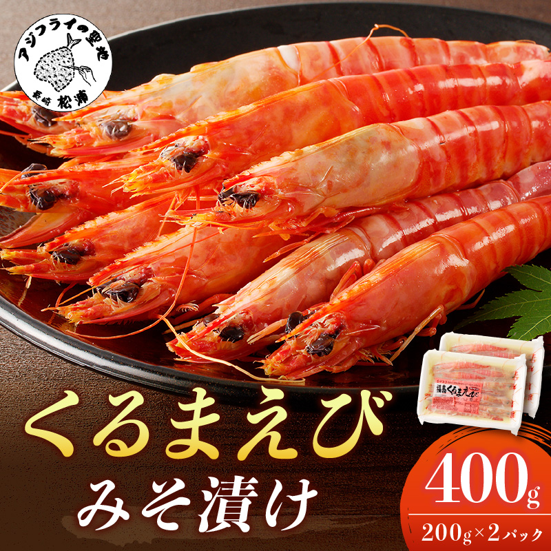くるまえび みそ漬け200g×2P( 海鮮類 エビ 海老 えび 福島産 車エビ )【B5-116】