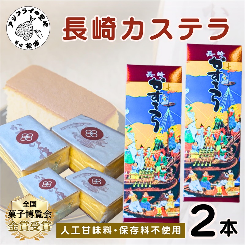 第19回全国菓子大博覧会で金賞受賞の「長崎カステラ」2本( 和菓子 スイーツ デザート おやつ カステラ 2本 長崎 お菓子 松浦市 )【B4-113】