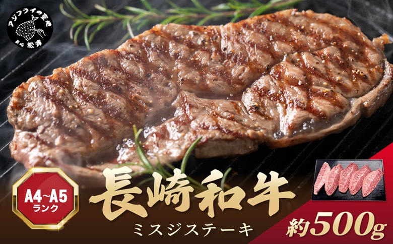 【厳選希少部位】【A4～A5】長崎和牛ミスジステーキ 約500g(100g×5p)( 牛肉 和牛 おすすめ ミスジ ステーキ 冷凍 国産 送料無料 肉 プレゼント お取り寄せ 美味しい )【B5-114】