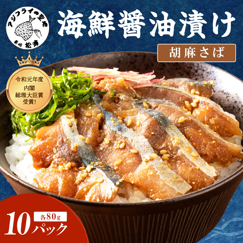 【流水解凍だけの簡単調理】海鮮醤油漬け胡麻さば80ｇ×10パック( さば サバ 胡麻さば 醤油漬け 海鮮 海鮮丼 漬け丼 流水解凍 お手軽 時短 人気 大人気 )【B4-115】
