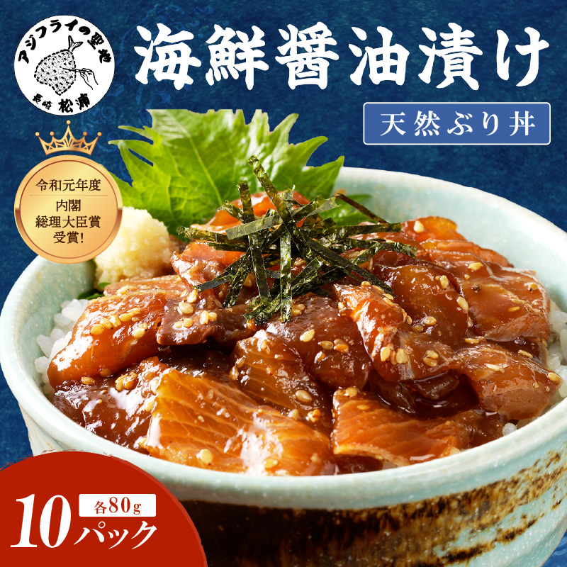 【流水解凍だけの簡単調理】海鮮醤油漬け天然ぶり丼80g×10パック( ぶり ブリ 天然ぶり 醤油漬け 海鮮 海鮮丼 漬け丼 流水解凍 お手軽 時短 人気 大人気 )【B4-117】