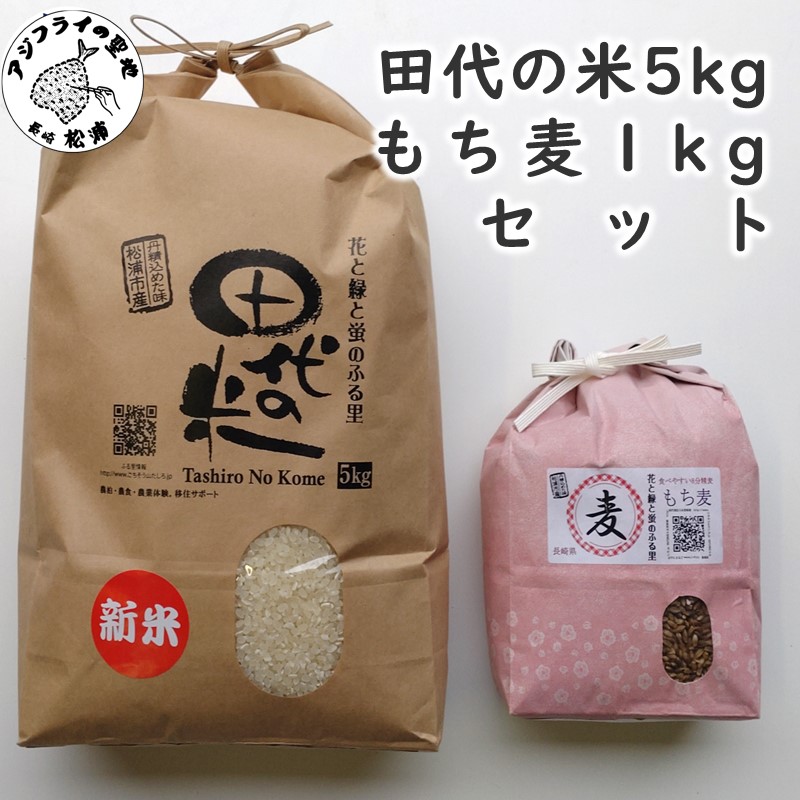 限定！！ 田代の米5kgと もち麦1kgセット( 米 もち麦 コシヒカリ ヒノヒカリ 紫もち麦 もち麦 セット )【B7-030】