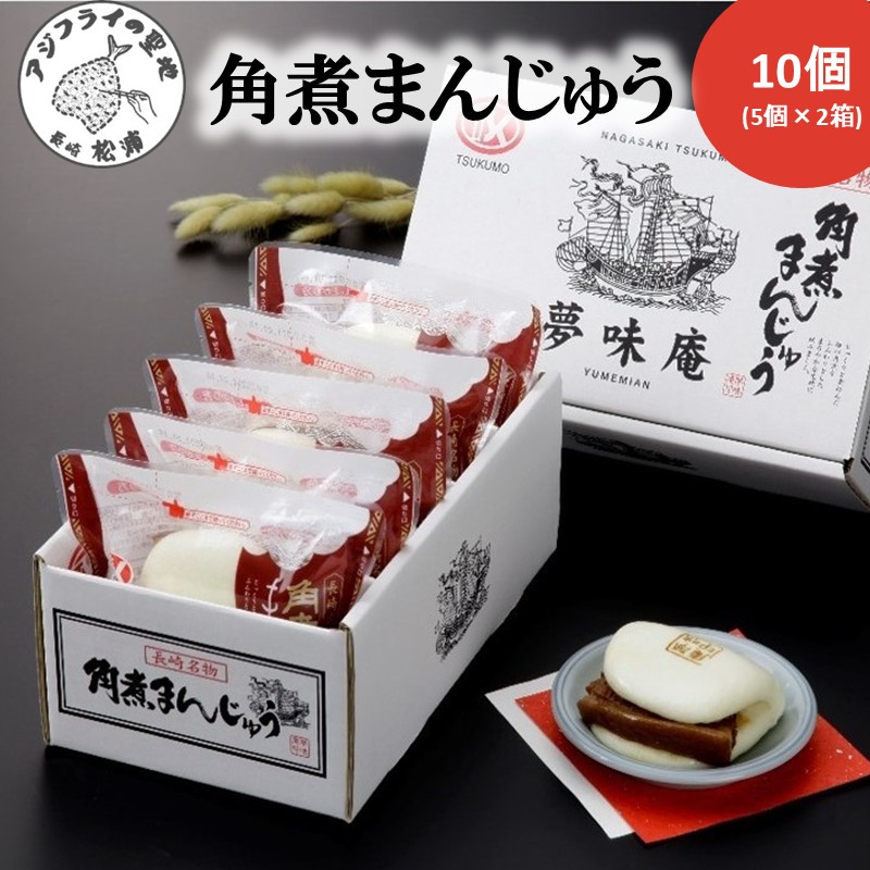 角煮まんじゅう10個(1箱5個入り×2箱)( 角煮 中華まん 贈答 お取り寄せ 送料無料 )【B4-119】