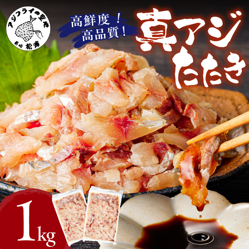 高鮮度・高品質!真アジたたき(500g×2p) ( 海鮮 魚 真アジ 鯵 アジ アジのたたき 冷凍 新鮮 あじ 魚 鮮魚 おつまみ )【B4-120】