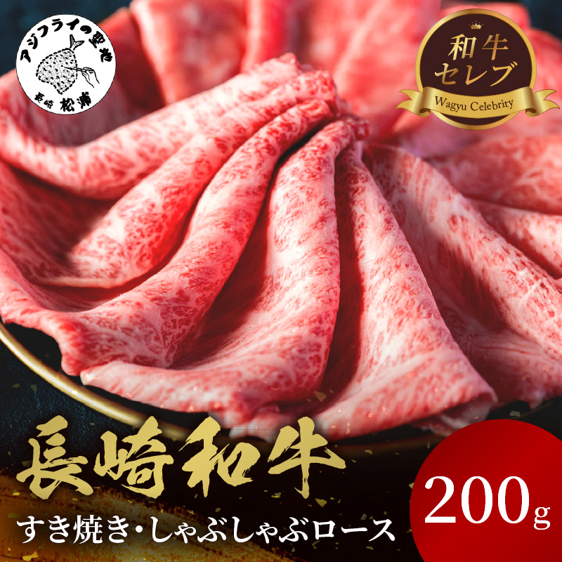 【和牛セレブ】長崎和牛すき焼き・しゃぶしゃぶロース 200g( 長崎和牛 和牛 すき焼き しゃぶしゃぶ ロース )【B4-095】
