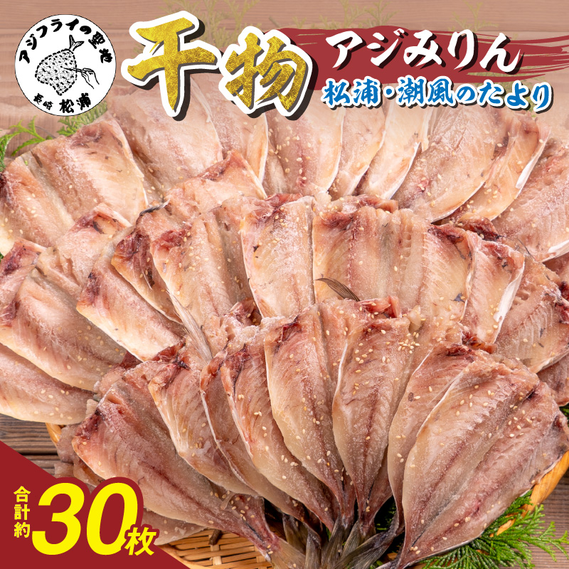 松浦・潮風のたより アジみりん30枚入り( 松浦市 アジ あじ 干物 アジみりん 詰め合わせ )【B4-124】