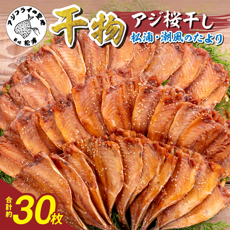 松浦・潮風のたより アジ桜干し30枚入り( 魚 干し物 アジ 海鮮 干物 おすすめ 人気 セット ひもの あじ 詰め合わせ 国産 )【B4-125】