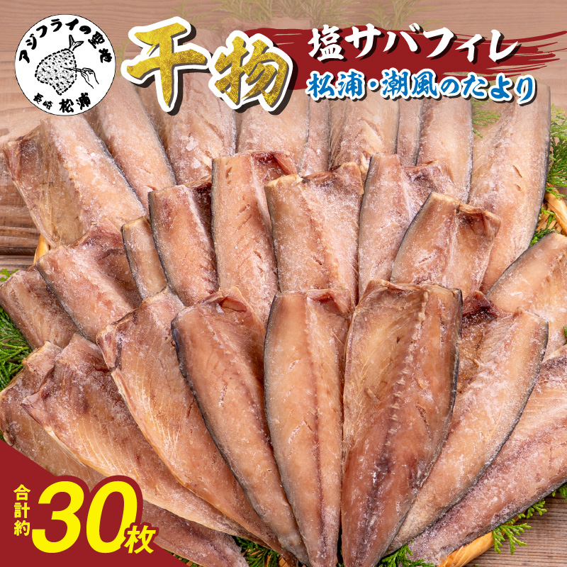 松浦・潮風のたより 塩サバフィレ一夜干し30枚入り( 魚 干し物 サバ 海鮮 干物 おすすめ 人気 セット ひもの さば 詰め合わせ 国産 )【B4-126】