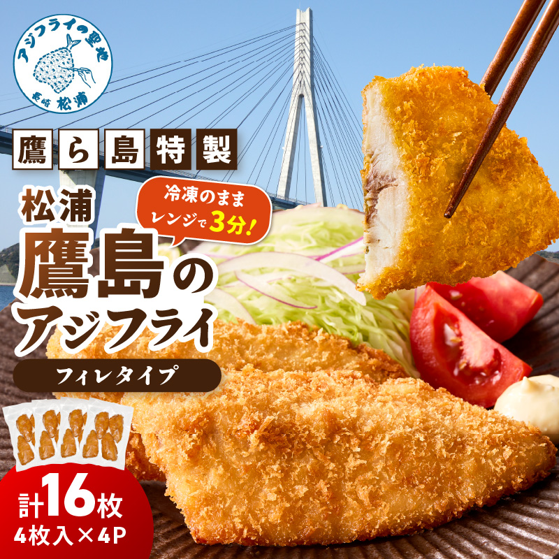 レンジで簡単！鷹ら島特製 松浦 鷹島のアジフライ(フィレタイプ)16枚(4枚×4p)( 松浦市 アジフライ アジ 鯵 あじ 時短料理 送料無料 )【B4-137】
