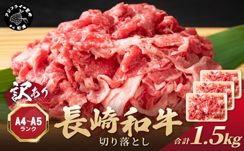 訳あり！【A4～A5】長崎和牛切り落とし1.5kg(500g×3p)( 牛肉 おすすめ 長崎和牛 バーベキュー 焼肉 切り落とし 冷凍 国産 送料無料 赤身 )【B8-037】