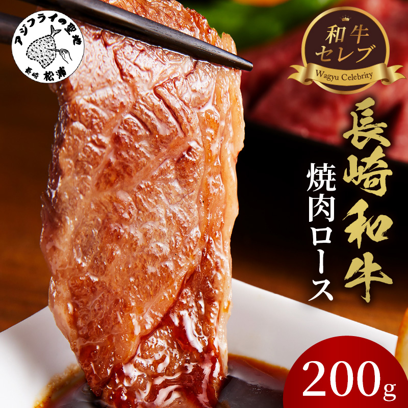 【和牛セレブ】長崎和牛焼肉ロース 200g ( 長崎和牛 和牛 焼肉 ロース )【B5-090】