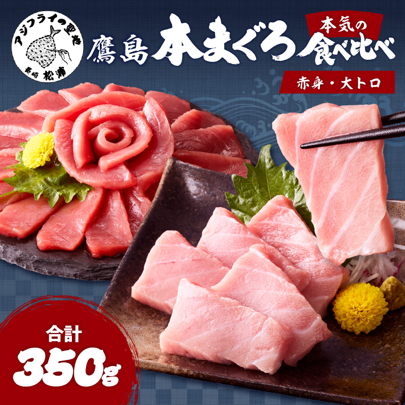 鷹島本まぐろ柵(赤身・大トロ) 合わせて350g( まぐろ マグロ 鮪 大トロ 赤身 丼 柵 流水解凍 )【B5-123】