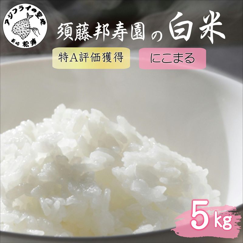 【令和7年産】須藤邦寿園の白米 通算9回特A獲得米 にこまる5kg( 米 コメ お米 にこまる 5kg 5キロ 甘い 甘み 粘り 精米 国産 送料無料 )【B5-127】