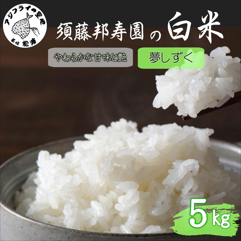【 令和7年 新米 】須藤邦寿園の白米 夢しずく5kg( 米 コメ お米 夢しずく 5kg 5キロ 甘い 甘み 粘り精米 国産 送料無料 )【B5-128】
