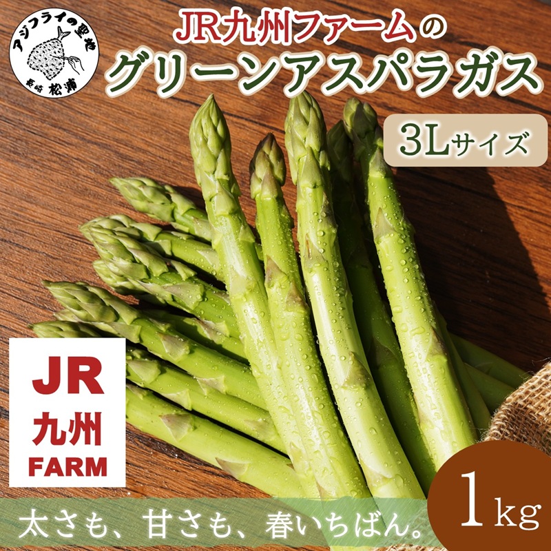 JR九州ファームのグリーンアスパラガス 3Lサイズ 1kg ( アスパラガス グリーンアスパラガス 国産 送料無料 長崎県 松浦市 )【B5-131】