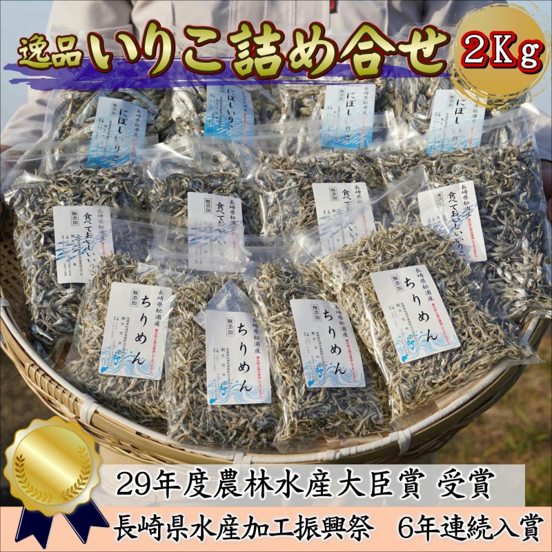 逸品　いりこ詰め合わせ　2Kg( 焼あご 新鮮 いりこ ちりめん かたくちいわし セット 詰め合わせ 無添加 2kg 2キロ 小魚 送料無料 )【B8-035】