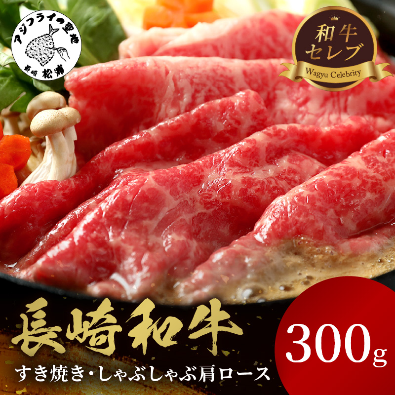 【和牛セレブ】長崎和牛すき焼き・しゃぶしゃぶ肩ロース 300g ( 長崎和牛 和牛 すき焼き しゃぶしゃぶ 肩ロース )【B6-036】