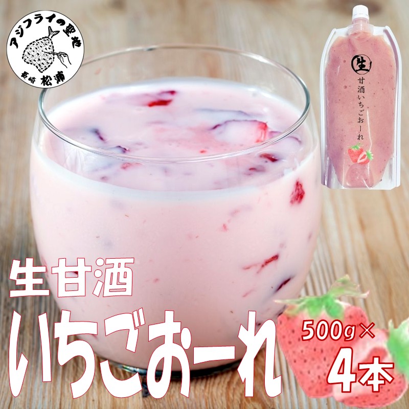 生甘酒いちごおーれ 500g×4本 ( 甘酒 苺 フルーツ 生甘酒 いちごおーれ 冷凍 イチゴ ストロベリー )【B6-049】