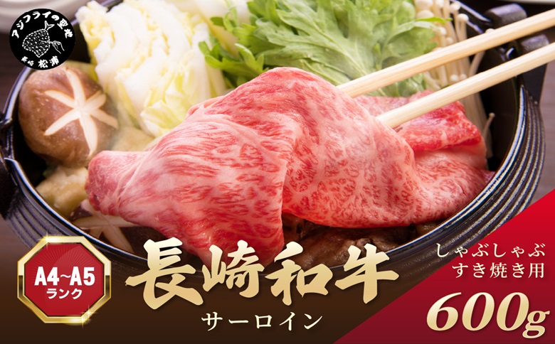 【厳選部位】【A4～A5】長崎和牛サーロインしゃぶしゃぶすき焼き用 600g(300g×2p)( 牛肉 和牛 サーロイン おすすめ しゃぶしゃぶ すき焼き 冷凍 国産 送料無料 肉 プレゼント 小分け お取り寄せ 美味しい )【B6-048】