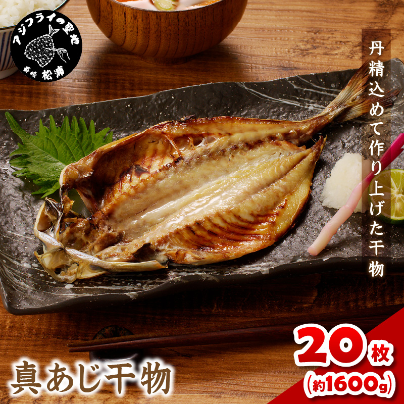 真あじ干物 20枚(2枚入り(160g)×10P)( アジ 真あじ 干物 小分け )【B7-037】