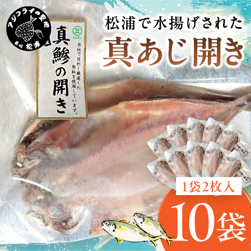 松浦で水揚げされた真あじ開き2枚入り×10袋( あじ アジ アジの開き 松浦市 鮮度抜群 朝ご飯 )【B7-038】