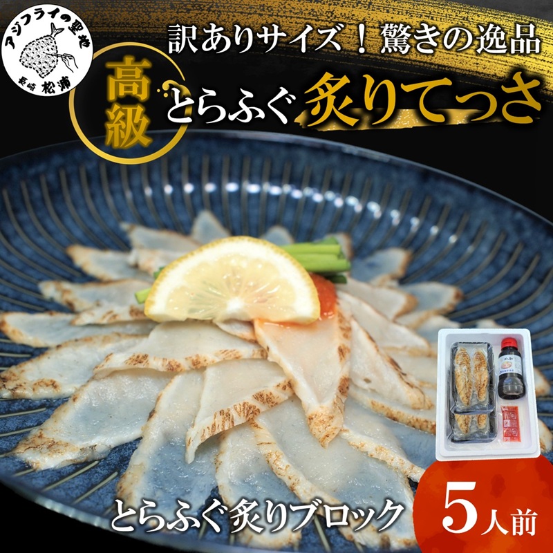 訳ありサイズ！驚きの逸品「高級とらふぐ炙りてっさ」5人前( 訳あり とらふぐ ふぐ トラフグ フグ 松浦市 高級 炙りてっさ )【B7-029】