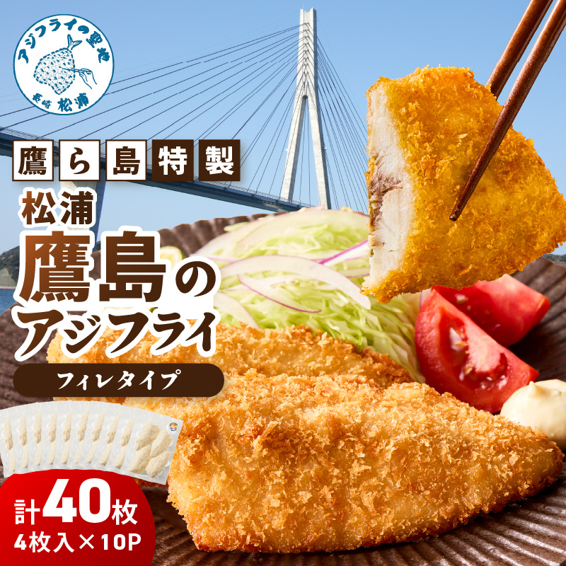 鷹ら島特製 松浦 鷹島のアジフライ(フィレタイプ)40枚(4枚入り×10パック) ( 松浦市 アジフライ アジ 鯵 あじ 時短料理 送料無料 )【B7-042】