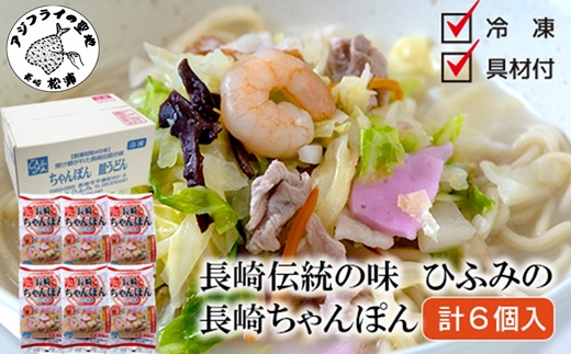 長崎伝統の味　ひふみの長崎ちゃんぽん6個セット( 贈り物 お取り寄せ お土産 お中元 お歳暮 内祝 ギフト 大好評 )【B8-039】